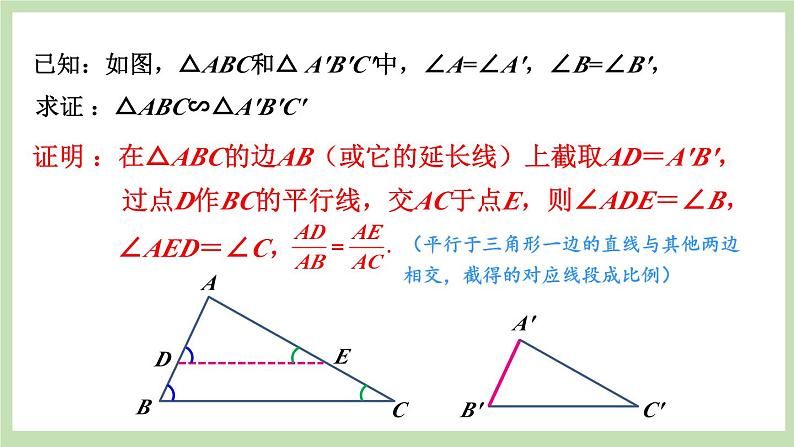 北师大数学九上 5 相似三角形判定定理的证明 课件PPT+教案05