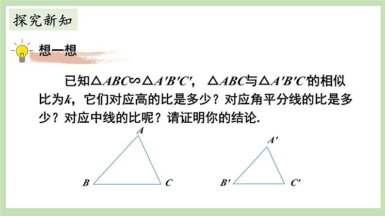 第1课时 相似三角形中特殊线段的性质第3页