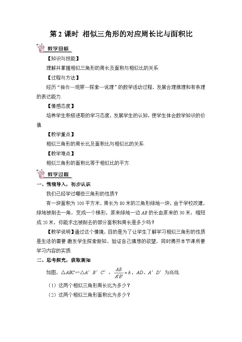第2课时 相似三角形的对应周长比与面积比 教案及反思第1页
