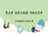 北师大数学九上 第五章 投影与视图 回顾与思考 课件PPT+教案