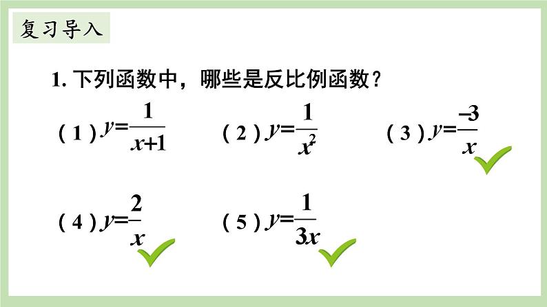 北师大数学九上 2 反比例函数的图象与性质 第1课时 反比例函数的图象 课件PPT+教案02