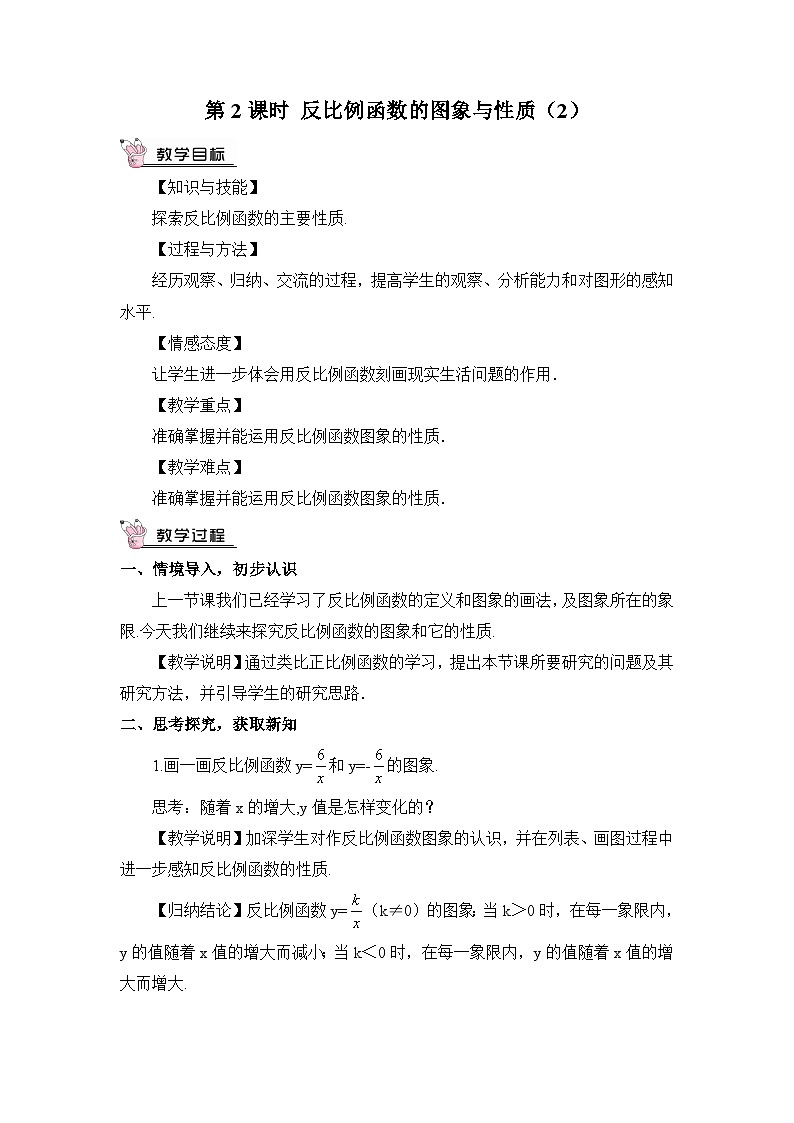 北师大数学九上 2 反比例函数的图象与性质 第2课时 反比例函数的性质 课件PPT+教案01