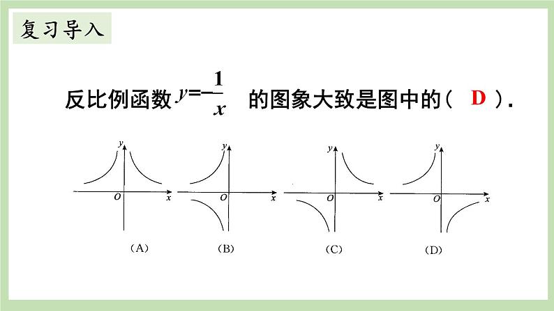 北师大数学九上 2 反比例函数的图象与性质 第2课时 反比例函数的性质 课件PPT+教案02