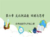 北师大数学九上 第六章 反比例函数 回顾与思考 课件PPT+教案