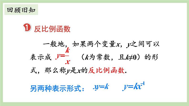 北师大数学九上 第六章 反比例函数 回顾与思考 课件PPT+教案02