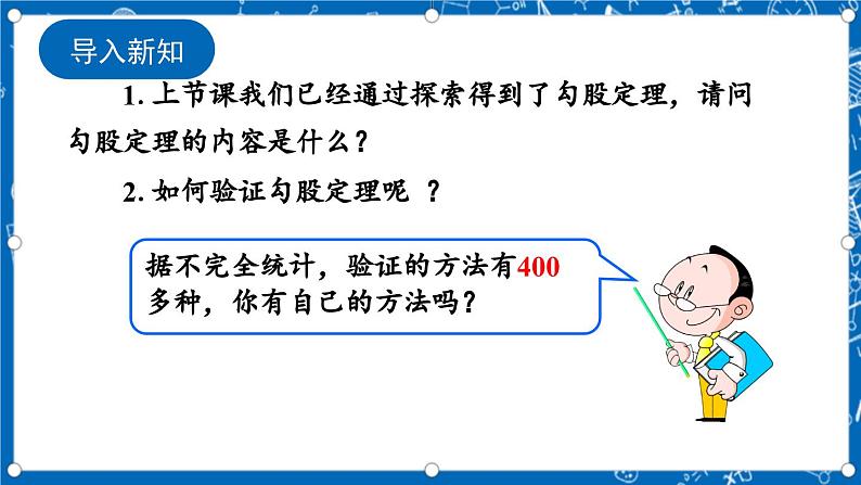 北师大版数学八年级上册1.1《 探索勾股定理(第2课时)》课件02