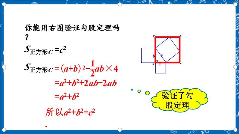 北师大版数学八年级上册1.1《 探索勾股定理(第2课时)》课件07