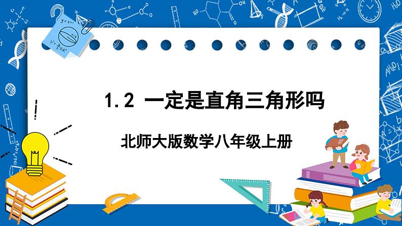 北师大版数学八年级上册1.2《 一定是直角三角形吗》课件01