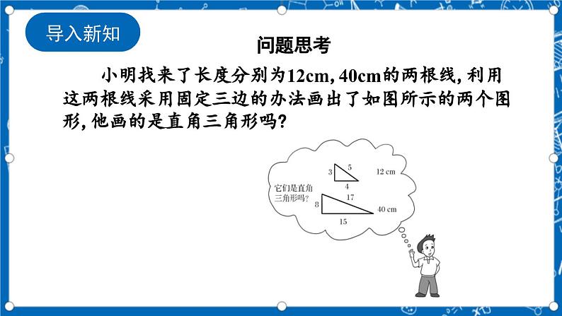 北师大版数学八年级上册1.2《 一定是直角三角形吗》课件02