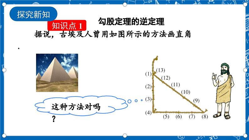 北师大版数学八年级上册1.2《 一定是直角三角形吗》课件04