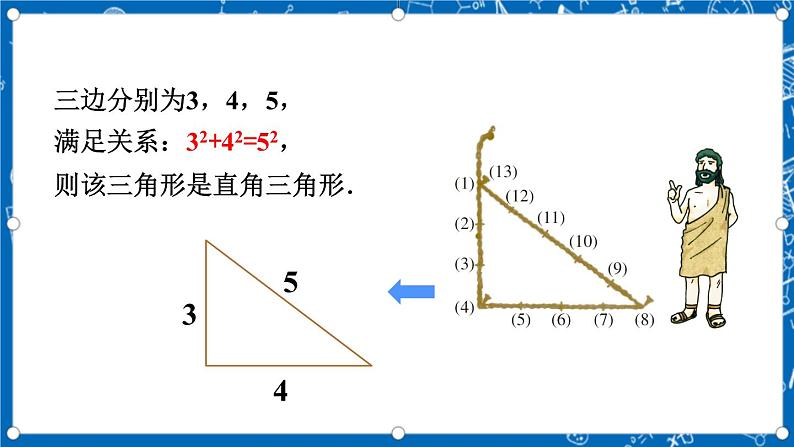 北师大版数学八年级上册1.2《 一定是直角三角形吗》课件05