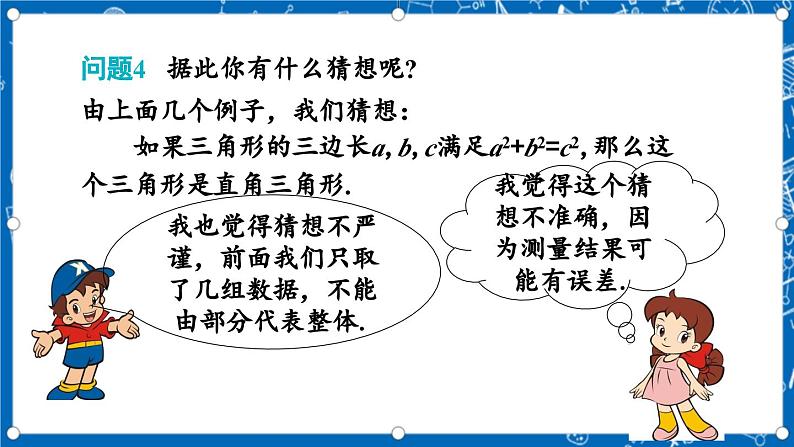 北师大版数学八年级上册1.2《 一定是直角三角形吗》课件08