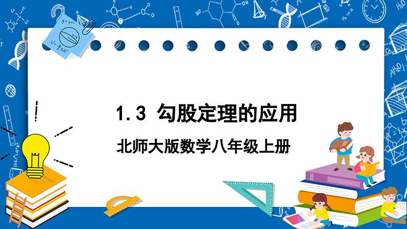 北师大版数学八年级上册1.3《 勾股定理的应用》课件01