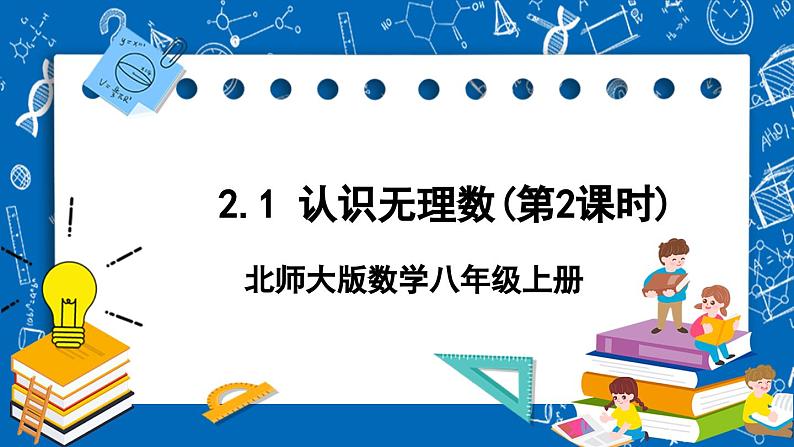 北师大版数学八年级上册2.1 《认识无理数（第2课时）》课件01