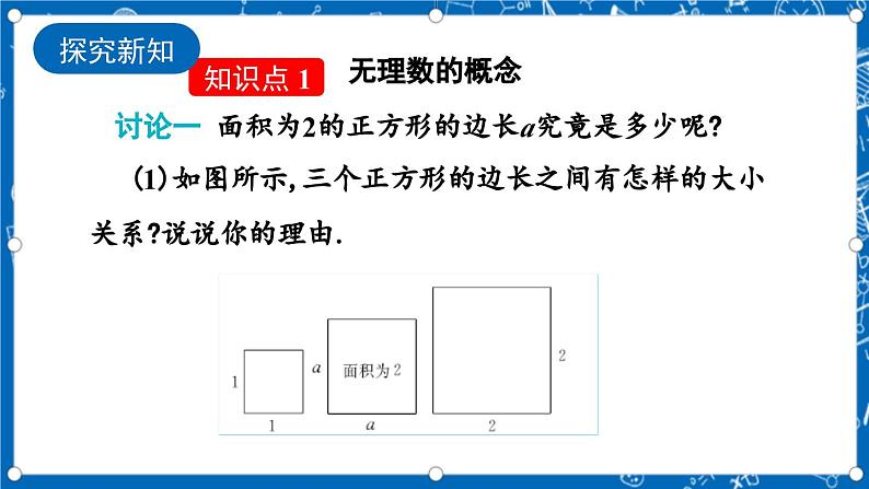 北师大版数学八年级上册2.1 《认识无理数（第2课时）》课件04