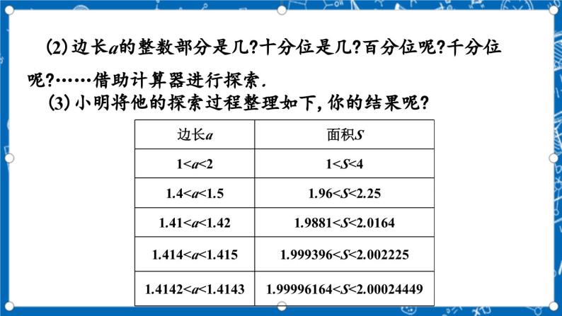 北师大版数学八年级上册2.1 《认识无理数（第2课时）》课件05