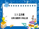 北师大版数学八年级上册2.3《 立方根课件》