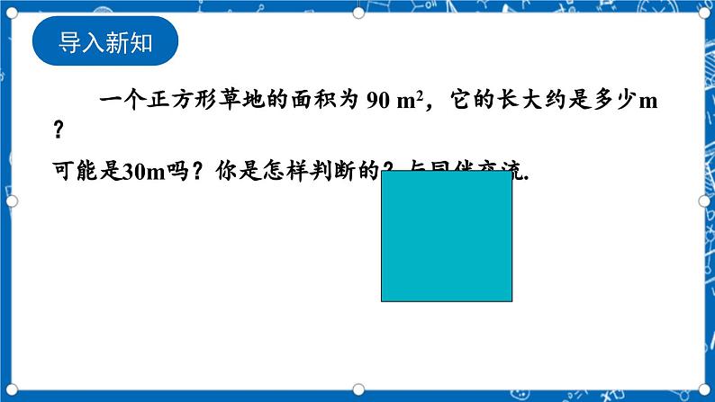 北师大版数学八年级上册2.4《 估算课件》02