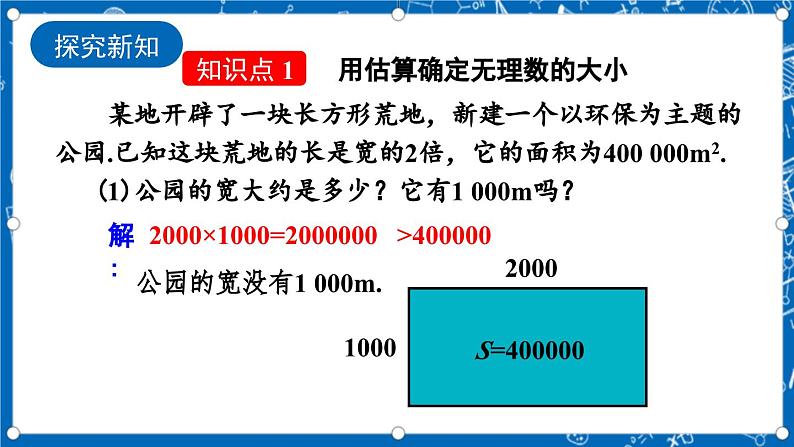 北师大版数学八年级上册2.4《 估算课件》04