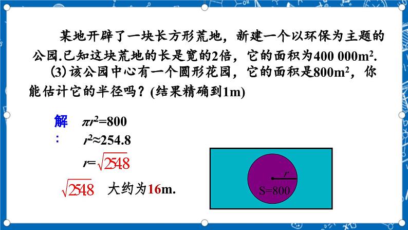 北师大版数学八年级上册2.4《 估算课件》06