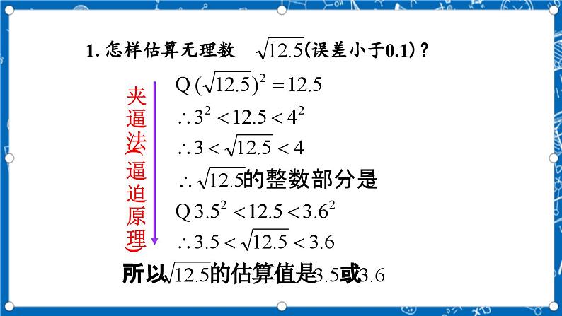 北师大版数学八年级上册2.4《 估算课件》07