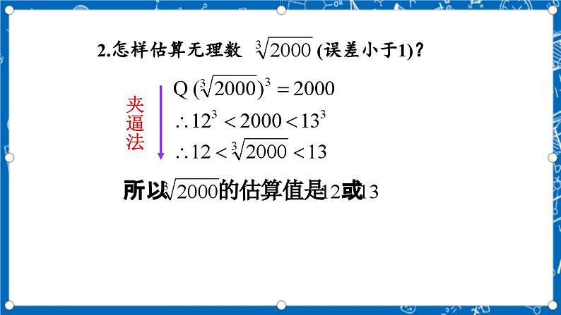 北师大版数学八年级上册2.4《 估算课件》08