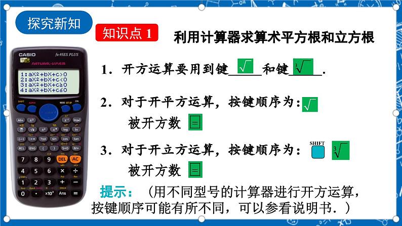 北师大版数学八年级上册2.5《 用计算器开方课件》04