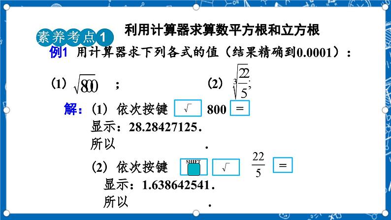 北师大版数学八年级上册2.5《 用计算器开方课件》05