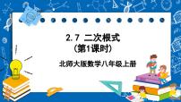 初中数学北师大版八年级上册7 二次根式精品ppt课件