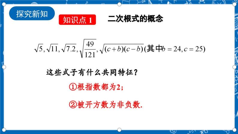 北师大版数学八年级上册2.7《 二次根式（第1课时）》课件04