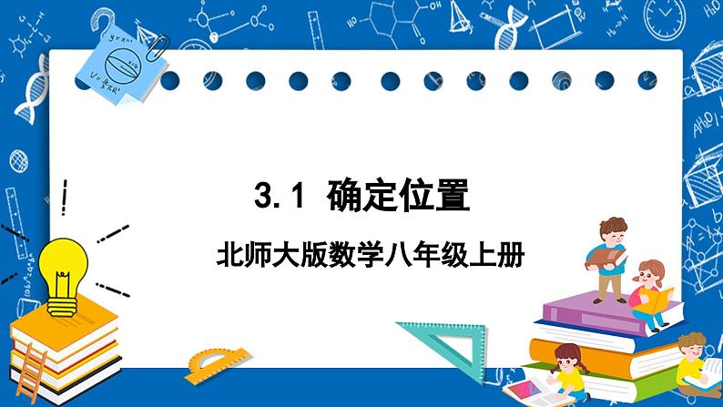 北师大版数学八年级上册3.1《 确定位置课件》01