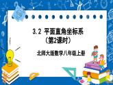 北师大版数学八年级上册3.2《 平面直角坐标系（第2课时）》课件