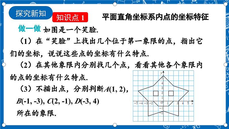 北师大版数学八年级上册3.2《 平面直角坐标系（第2课时）》课件04