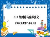 北师大版数学八年级上册3.3《 轴对称与坐标变化课件》