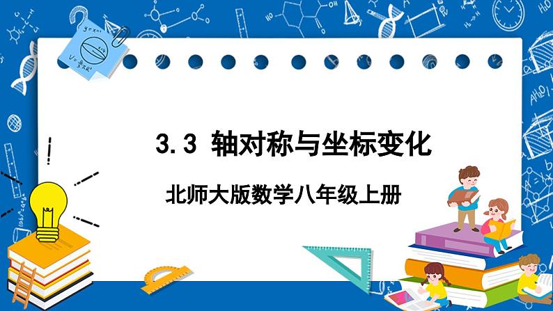 北师大版数学八年级上册3.3《 轴对称与坐标变化课件》01