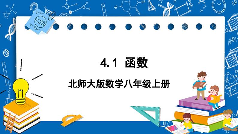 北师大版数学八年级上册4.1《 函数课件》01