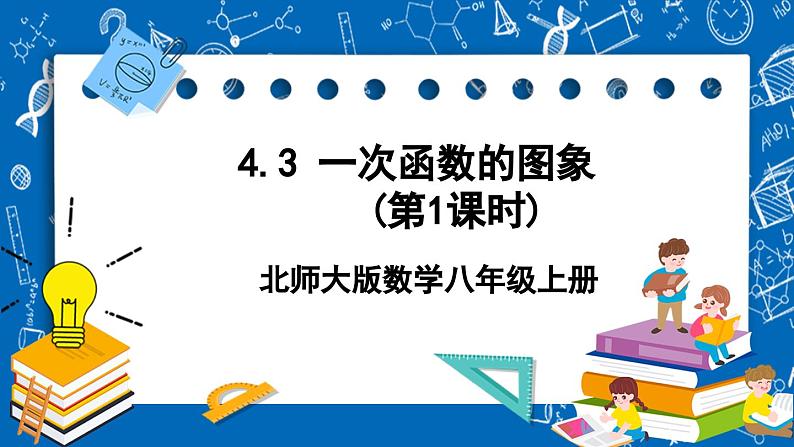 北师大版数学八年级上册4.3《 一次函数的图象（第1课时）》课件01