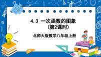 北师大版八年级上册3 一次函数的图象优质课ppt课件