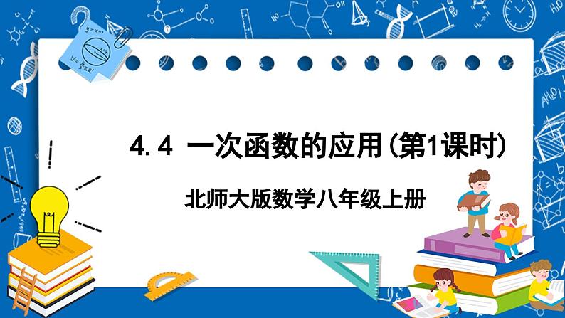 北师大版数学八年级上册4.4《 一次函数的应用（第1课时）》课件01