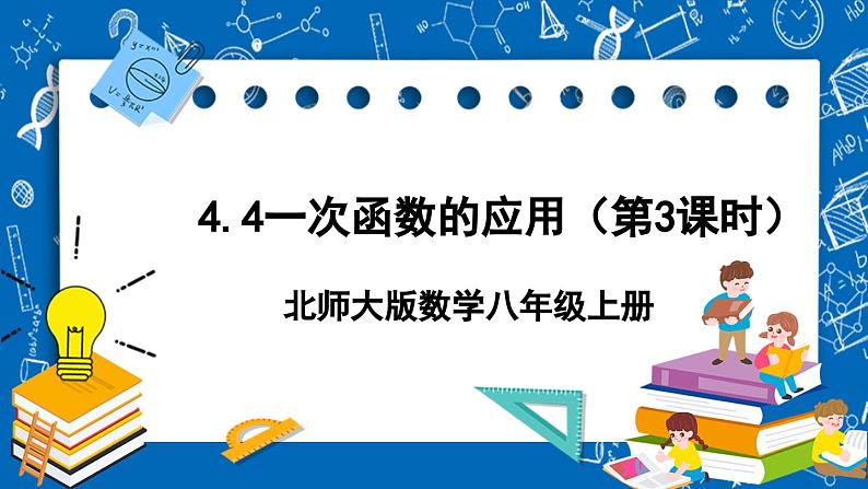 北师大版数学八年级上册4.4《 一次函数的应用（第3课时）》课件01