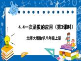 北师大版数学八年级上册4.4《 一次函数的应用（第3课时）》课件