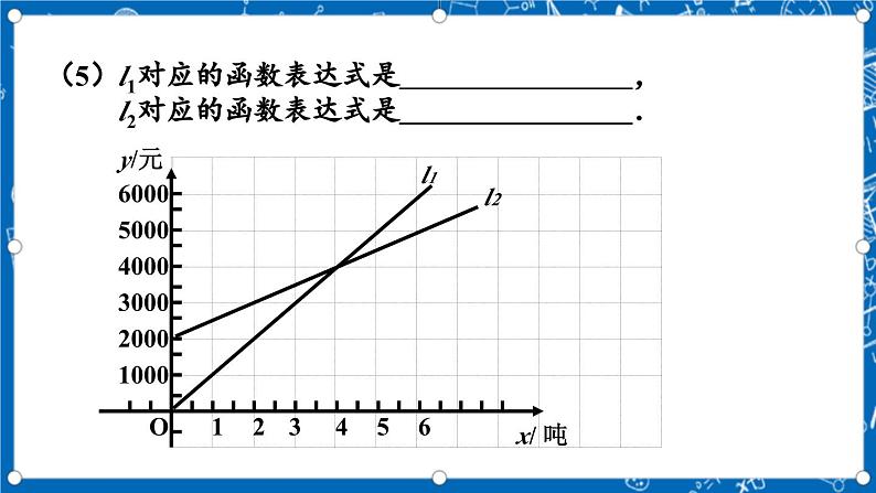 北师大版数学八年级上册4.4《 一次函数的应用（第3课时）》课件08