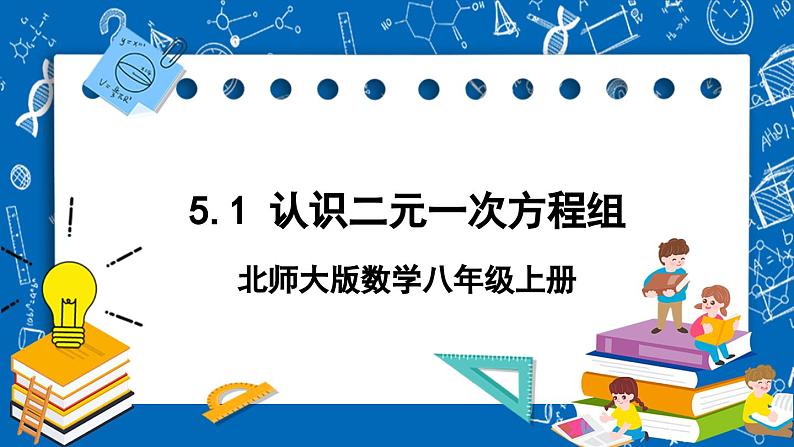 北师大版数学八年级上册5.1《 认识二元一次方程组课件》01