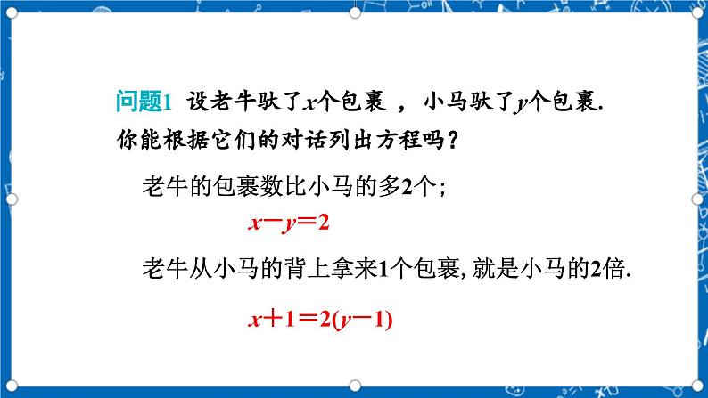 北师大版数学八年级上册5.1《 认识二元一次方程组课件》06