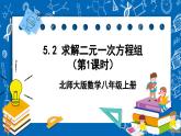 北师大版数学八年级上册5.2《 求解二元一次方程组（第1课时）》课件