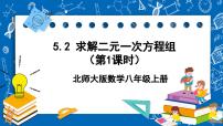 北师大版八年级上册第五章 二元一次方程组2 求解二元一次方程组精品ppt课件