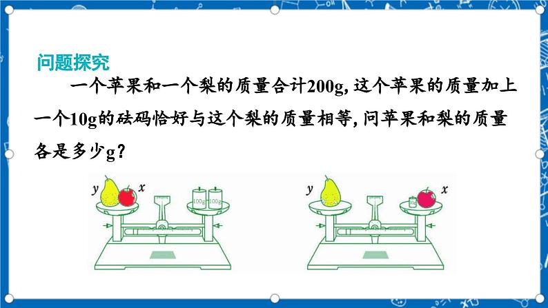 北师大版数学八年级上册5.2《 求解二元一次方程组（第1课时）》课件第8页