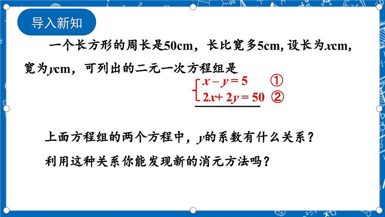 北师大版数学八年级上册5.2《 求解二元一次方程组（第2课时）》课件02