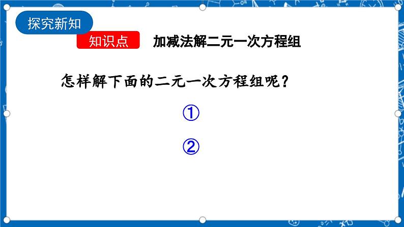 北师大版数学八年级上册5.2《 求解二元一次方程组（第2课时）》课件04