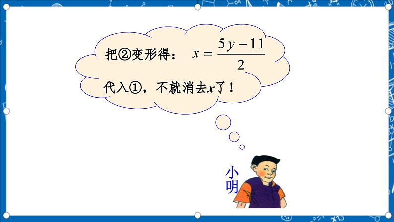 北师大版数学八年级上册5.2《 求解二元一次方程组（第2课时）》课件05